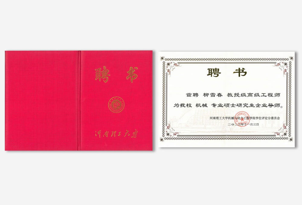 河南理工大學研究生導師聘書